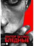 Гектор Шульц - Бледные