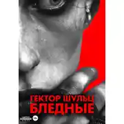 Постер книги Бледные