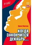 Ирина Мартова - Когда закончится декабрь…