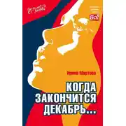 Постер книги Когда закончится декабрь…