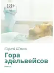 Сергей Шмаль - Гора эдельвейсов. Повесть