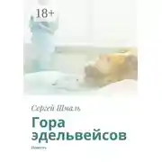 Постер книги Гора эдельвейсов. Повесть