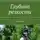 Геннадий Дорогов - Глубина резкости. Роман