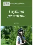 Геннадий Дорогов - Глубина резкости. Роман