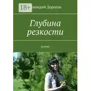 Постер книги Глубина резкости. Роман