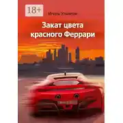 Постер книги Закат цвета красного Феррари. Сборник рассказов