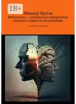 Михаил Орлов - Медитация – внутреннее восприятие внешнего мира в самопознании. Сложное о простом