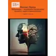 Постер книги Медитация – внутреннее восприятие внешнего мира в самопознании. Сложное о простом