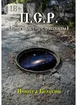 Никита Белугин - П.С.Р. (притчи, стихи, рассказы)