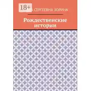 Постер книги Рождественские истории