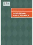Владимир Никитин - Любовники и преступники