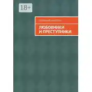 Постер книги Любовники и преступники