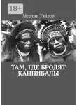 Мэрлин Тейлор - Там, где бродят каннибалы