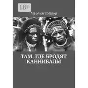 Постер книги Там, где бродят каннибалы