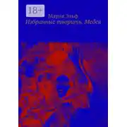Постер книги Избранные творить. Медея