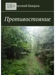 Евгений Баюрин - Противостояние