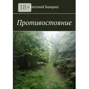 Постер книги Противостояние
