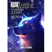 Постер книги Преданные души. Рассказы