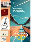 Елена Поддубская - Конспекты на дорогах к пьедесталу. Книга 4. Тренировки