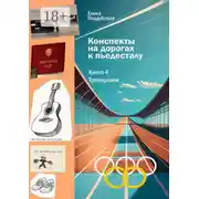 Постер книги Конспекты на дорогах к пьедесталу. Книга 4. Тренировки