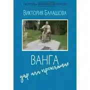 Постер книги Ванга: дар или проклятие