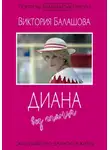 Виктория Балашова - Диана без глянца