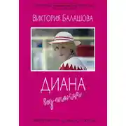 Постер книги Диана без глянца