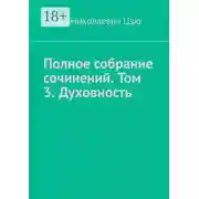 Постер книги Полное собрание сочинений. Том 3. Духовность. Сборник из 14 опубликованных книг
