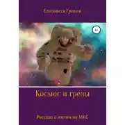 Постер книги Космос и грезы. Рассказ из жизни космонавта