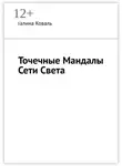 Галина Коваль - Точечные Мандалы Сети Света