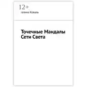 Постер книги Точечные Мандалы Сети Света