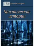 Евгений Баюрин - Мистические истории