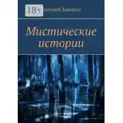 Постер книги Мистические истории