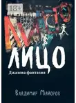 Владимир Майоров - Лицо. Джазовая фантазия