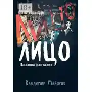 Постер книги Лицо. Джазовая фантазия