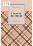 Людмила Козлова - Сборник рассказов. У камина…