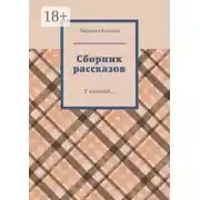 Постер книги Сборник рассказов. У камина…