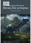 Александр Невзоров - Месяц для истории. 300 миллионов долларов
