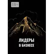 Постер книги Лидеры в бизнесе