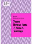 Игорь Цзю - Учение истины. Часть 2. Книга 4. Заповеди
