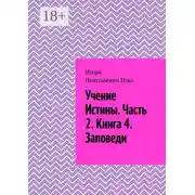 Постер книги Учение истины. Часть 2. Книга 4. Заповеди