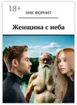 Ник Форнит - Женщина с неба