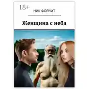 Постер книги Женщина с неба