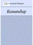 Виталий Обедин - Командир