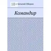 Постер книги Командир