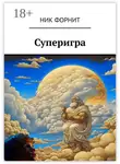 Ник Форнит - Суперигра
