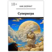 Постер книги Суперигра