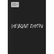 Постер книги (Не) болит внутри