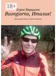 Борис Вараксин - Buongiorno, Италия! Велопутешествие из Рима в Венецию