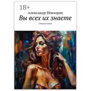 Постер книги Вы всех их знаете. Сборник стихов